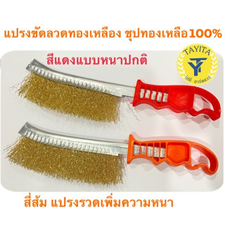 แปรงขัดลวดทองเหลือง แปรงลวดทองเหลืองด้ามพลาสติก ชุปทองเหลือ100% แปรงขัดลวดทองเหลืองแบบมีด้ามจับ ราคาต่อชิ้น