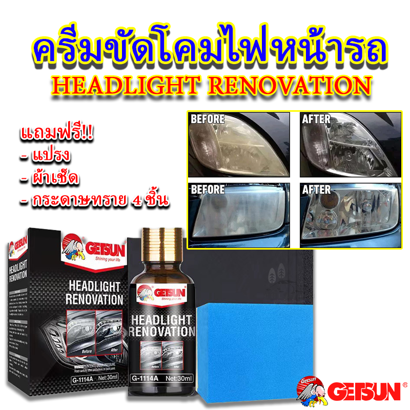 สเปรย์ขัดไฟหน้ารถ​ และฟื้นฟูสภาพให้แวววาว GETSUN Headlight Renovation สินค้าคุณภาพมาตรฐานชั้นนำ การั