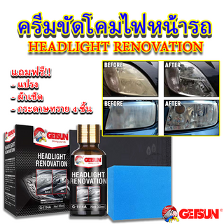 สเปรย์ขัดไฟหน้ารถ​ และฟื้นฟูสภาพให้แวววาว GETSUN Headlight Renovation สินค้าคุณภาพมาตรฐานชั้นนำ การันตีข แถมผ้า4ผีนองแท้