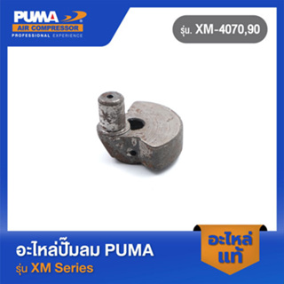 PUMA เพลาข้อเหวี่ยง อะไหล่ปั๊มลม รุ่น XM-4070,90 V1 #10