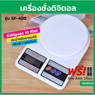 เครื่องชั่งอาหาร ตาชั่งดิจิตอล สูงสุด 10 KG. แถมถ่าน AAA 2ก้อน