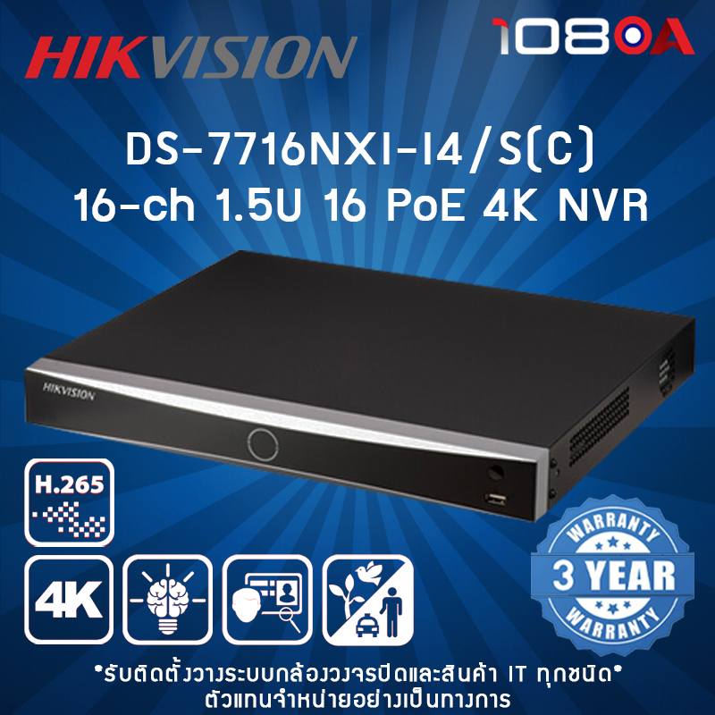 DS-7716NXI-I4/S(C) HIKVISION 16-ch 1U AcuSense 4K NVR เครื่องบันทึกกล้องวงจรปิด