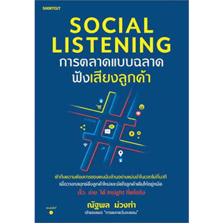 หนังสือ Social Listening การตลาดแบบฉลาดฟังเสียงลูกค้า ผู้เขียน: ณัฐพล ม่วงทำ สนพ. Shortcut หนังสือ บริหาร # อ่านเพลิน