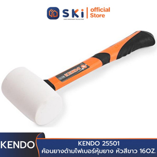 KENDO 25501 ค้อนยางด้ามไฟเบอร์หุ้มยาง หัวสีขาว 16OZ. | SKI OFFICIAL