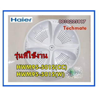 ใบพัดอะไหล่เครื่องซักผ้าไฮเออร์/PULSATOR/Haier/0030205817/หลายรุ่น