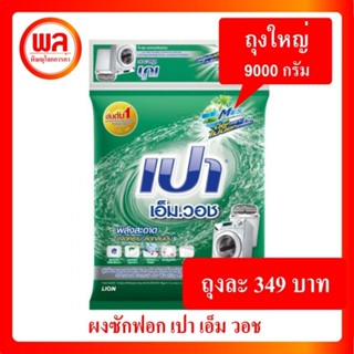 ผงซักฟอก เปาเอ็มวอช 9000 กรัม Pao M wash powder Detergent