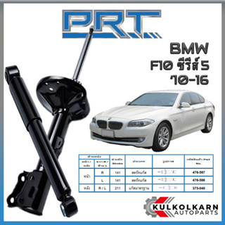 PRT โช้คอัพ BMW F10 ซีรี่ส์5 ปี 2010-2016 (STANDARD)