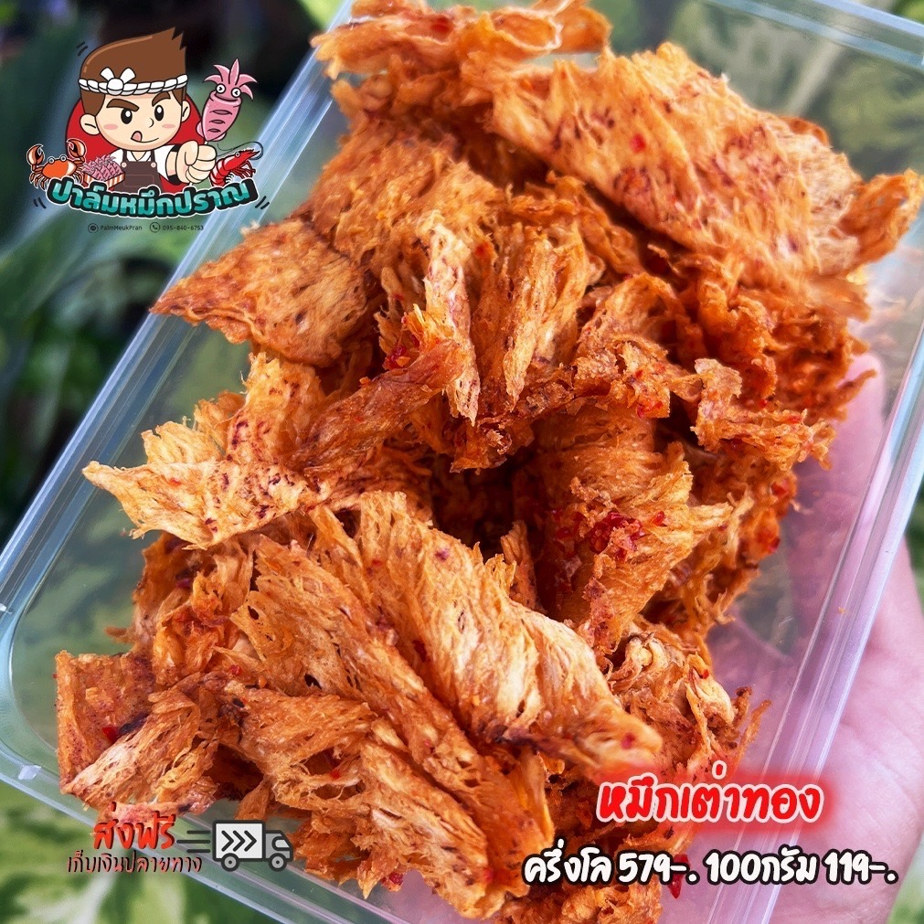 หมึกบดเต่าทอง รสแซ่บ เคี้ยวนุ่ม ปรุงรสแซ่บเข้มข้น พร้อมส่ง
