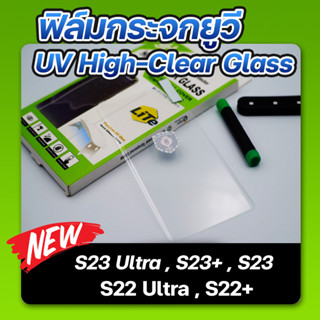 ฟิล์มกระจกกันรอย UV high-clear for SAMSUNG S23 Ultra ต้องใช้เครื่องอบแสง ยี่ห้อลีก้า (Liga)