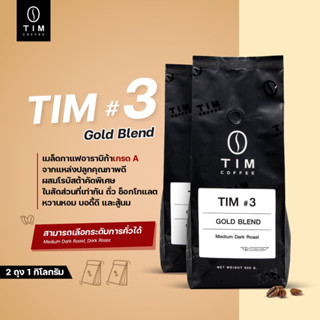 เมล็ดกาแฟคั่ว TIM Coffee Tim#3 Gold Blend (1000กรัม)