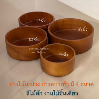 อ่างไม้มะม่วง แช่มือ แช่เท้า อ่างสปาเท้า ไม้แท้100% มี 4 ขนาด