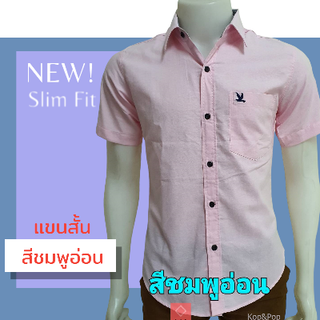 เสื้อเชิ้ตคอปกแขนสั้น สีชมพูอ่อน