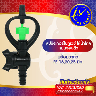 ( 5 อัน ) สปริงเกอร์ ใบทูเวย์ ให้น้ำไกล พร้อม วาล์วสวมท่อ PE 16,20,25 มิล ระบบน้ำ รดน้ำต้นไม้ Sprinkler