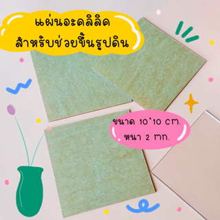 พร้อมส่งแผ่นอะคลิลิคช่วยปั้นดินปั้นให้เรียบ