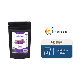 ผงมันม่วง 100% 100 กรัม (Purple Sweet Potato Powder)