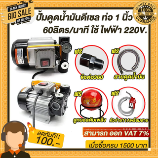 ปั๊มดูดน้ำมันดีเซล 60 ลืตรต่อนาที 220V ท่อ 1 นิ้ว (แถม ฟรี!! หัวจ่าย+สายยาง เข้า/ออก+ข้อต่อหมุน360องศา+ลูกบอลดับเพลิง)