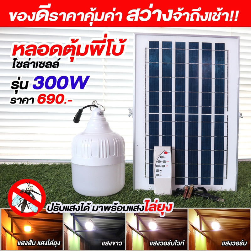 ไฟหลอดตุ้มโซล่าเซลล์รุ่น OT 300W ปรับได้ 4 สี (ขาว วอรม นวล ส้ม)มีแสงไล่ยุงได้