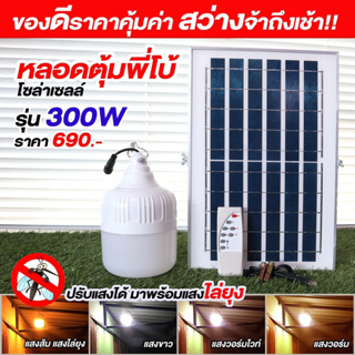 ไฟหลอดตุ้มโซล่าเซลล์รุ่น 300W