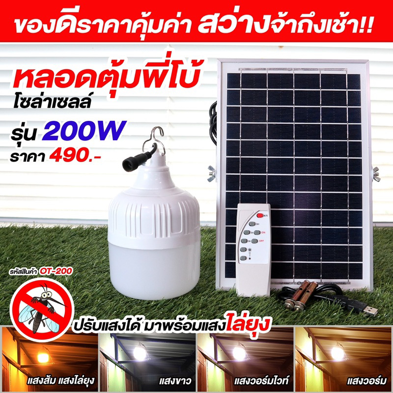 ไฟหลอดตุ้มโซล่าเซลล์รุ่น OT-200W ปรับได้ 4 สี  (ขาว วอรม นวล ส้ม)มีแสงไล่ยุงได้