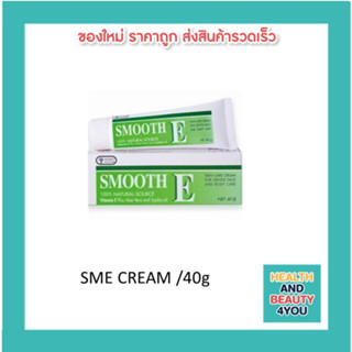 Smooth E Cream สมูท อี ครีม ขนาด 40 กรัม