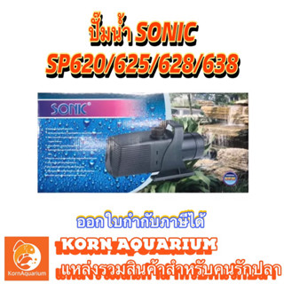 ปั๊มน้ำ SONIC SP 620 / SP 625 / SP 628 / SP 638 ปั๊มน้ำบ่อปลา ปั้มน้ำพุ ปั้มน้ำตก ปั๊มน้ำขนาดใหญ่