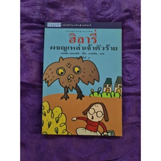 ฮิลารี่ ผจญเหล่าเจ้าตัวร้าย