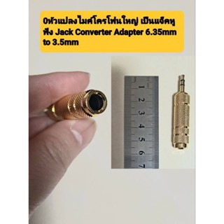 หัวแปลงไมค์โครโฟนใหญ่ เป็นแจ็คหูฟัง Jack Converter Adapter 6.35mm to 3.5mm