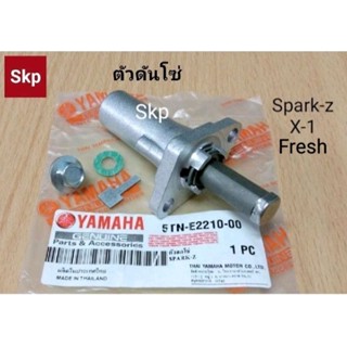 [5TN]ตัวดันโซ่ ตัวดันโซ่ราวลิ้น Spark-z, Spark-nano, X-1, Fresh.