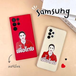 เคสซิลิโคนคุณอุ๊งอิ๊ง รุ่น Samsung S Series (เคสมือถือซัมซุง) เพื่อไทย❤️ สีแดง