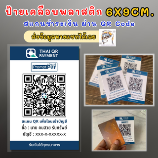 ป้ายสแกนชำระเงิน ป้ายQR Code  ป้ายพร้อมเคลือบ ขนาดนามบัตร 6x9 cm. ขนาดกำลังดี ใส่กระเป๋าเสื้อได้