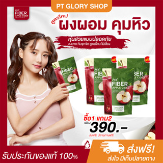 [ส่งฟรี/ของแท้] *1แถม2* ZOE FIBER แอปเปิ้ลไซเดอร์ ผงน้ำชงแอปเปิ้ลไซเดอร์ ลดพุง คุมหิว อิ่มนาน ของแท้100%