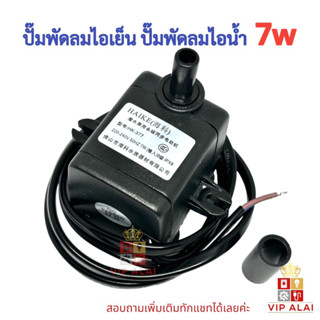 ปั๊มน้ำ ปั๊มพัดลมไอน้ำ 7W 220V submersible pump ปั๊มพัดลมไอเย็น อะไหล่พัดลม  ปั๊มพัดลมไอเย็น