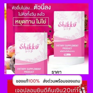 ผลิตภัณฑ์อาหารเสริม💥 shikku ชิคคุ💥 สูตรลับลดด่วน3-20กิโล