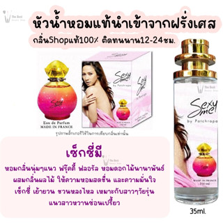 น้ำหอม เซ็กซี่มี sexy me น้ำหอมผู้หญิงกลิ่นShopแท้100% ติดทนนาน12-24ชม. 35ml