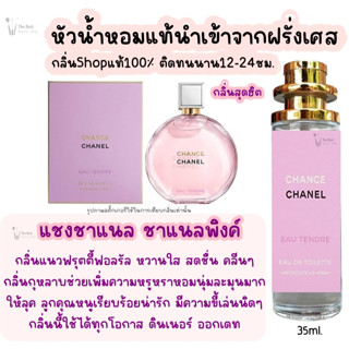 แชงชาแนล ชาแนลพิงค์ น้ำหอมผู้หญิงกลิ่นแบรนด์แท้100% ติดทนนาน12-24ชม. 35ml