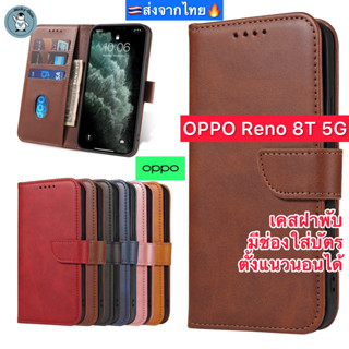 เคส OPPO Reno 8T 5G / Reno8T 5G เคสฝาพับ เคสหนัง มีช่องใส่บัตร ส่งจากไทย🇹🇭