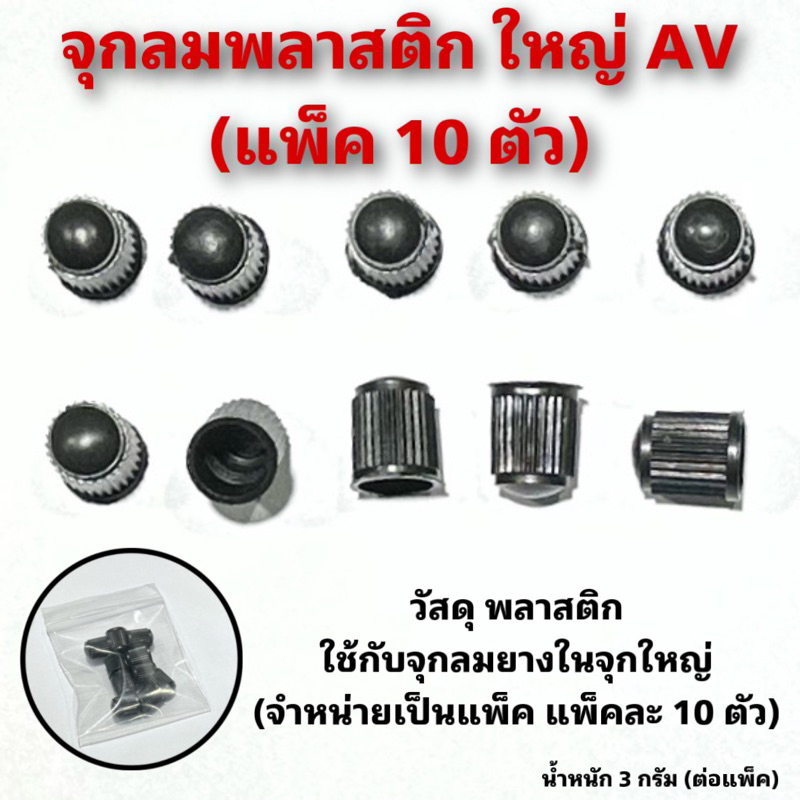 จุกลมพลาสติก ใหญ่ AV (แพ็ค 10 ตัว)