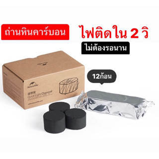 🔥พร้อมส่ง🔥Naturehike ถ่านหิน ติดเร็นใน2วิ