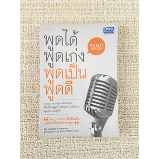 หนังสือ "พูดได้ พูดเก่ง พูดเป็น พูดดี"