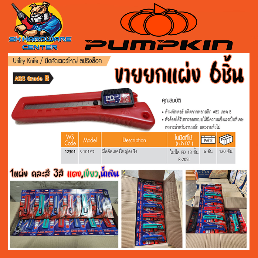 คัตเตอร์พลาสติก ABS ขนาดใหญ่ ใบมีดคม 13ชั้น  ยี่ห้อ PD by PUMPKIN รุ่น 12301/S-101PD (ขายยกแพ็ค)