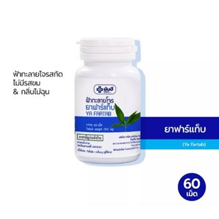 ฟ้าทะลายโจรยันฮี ฟาร์แท็บ ฉลากฟ้า 60 เม็ด 250 mg