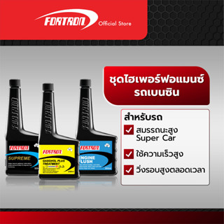 Fortron ชุดไฮเพอร์ฟอแมนซ์เบนซิน (Octane Booster+Engine Flush+Supreme)