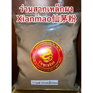 ว่านสากเหล็กผง(เซียงเม้าผง) Xianmao仙茅粉ว่านสากเหล็กบดผงแท้100% สากเหล็กผง ว่านสากเหล็กผง บดล้วนๆไม่ผสม