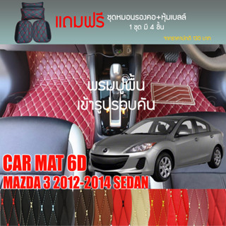 พรมปูพื้นรถยนต์ VIP 6D ตรงรุ่นสำหรับ Mazda 3 Sedan ปี 2012-2014 มีให้เลือกหลากสี (แถมฟรี! ชุดหมอนรองคอ+ที่คาดเบลท์)