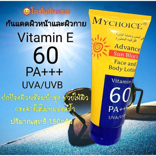 กันแดดมายช้อยส์ Face and Body 150กรัม