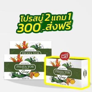 🌿สบู่พญายอ 2 แถม 1  🌱 Cream ยาทาแก้ผื่นคัน น้ำเหลืองไม่ดี ขาลาย ครีมสมุนไพรแท้ 💯(สบู่3)