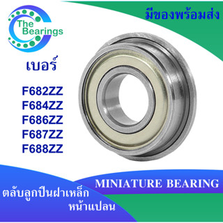 F682ZZ F684ZZ F686ZZ F687ZZ F688ZZ ตลับลูกปืนหน้าแปลน ฝาเหล็ก ( MINIATURE BEARING ) F682Z F684Z F686Z F688Z F688Z