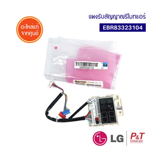 EBR83323104 ตัวรับสัญญาณรีโมท แผงรับสัญญาณ แอลจี LG  อะไหล่แอร์ของแท้ ตรงรุ่น จากศูนย์