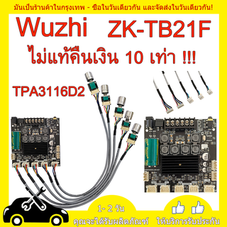 Wuzhi ZK-TB21F TPA3116D2 แท้ แอมป์จิ๋วแรงๆ12v แอมป์จิ๋วบลูทูธ แอมป์ zk tb21f อุปกรณ์รับและขยายเสียง แอมป์จิ๋ว แท้ชิปใหญ่