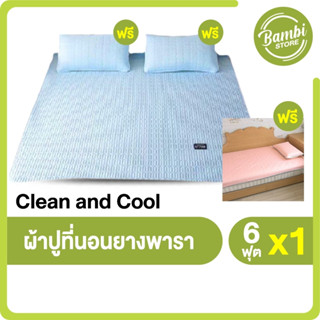 (พร้อมส่ง) ผ้าปูที่นอนยางพารา Clean &amp; Cool คลีน แอนด์ คูล นุ่มสบายตัว